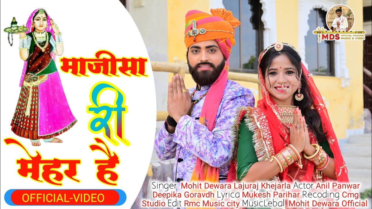 majisa bhajan 2026| माजीसा री मेहर है म्हारे लिला लेहर है | Majisa bhajan| Mohit Dewara Laju chouhan