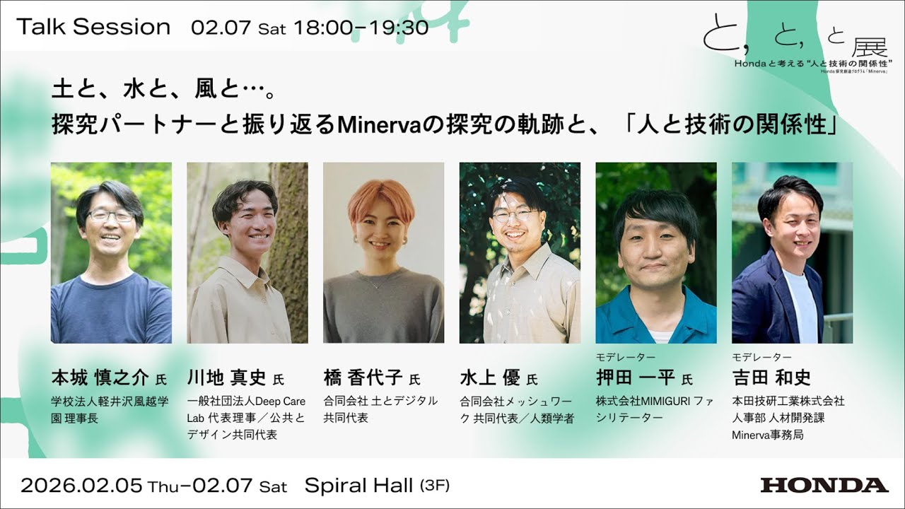最終日-02【　と、　と、　と展 トークセッション0207[Sat.] 】Hondaと考える“人と技術の関係性”