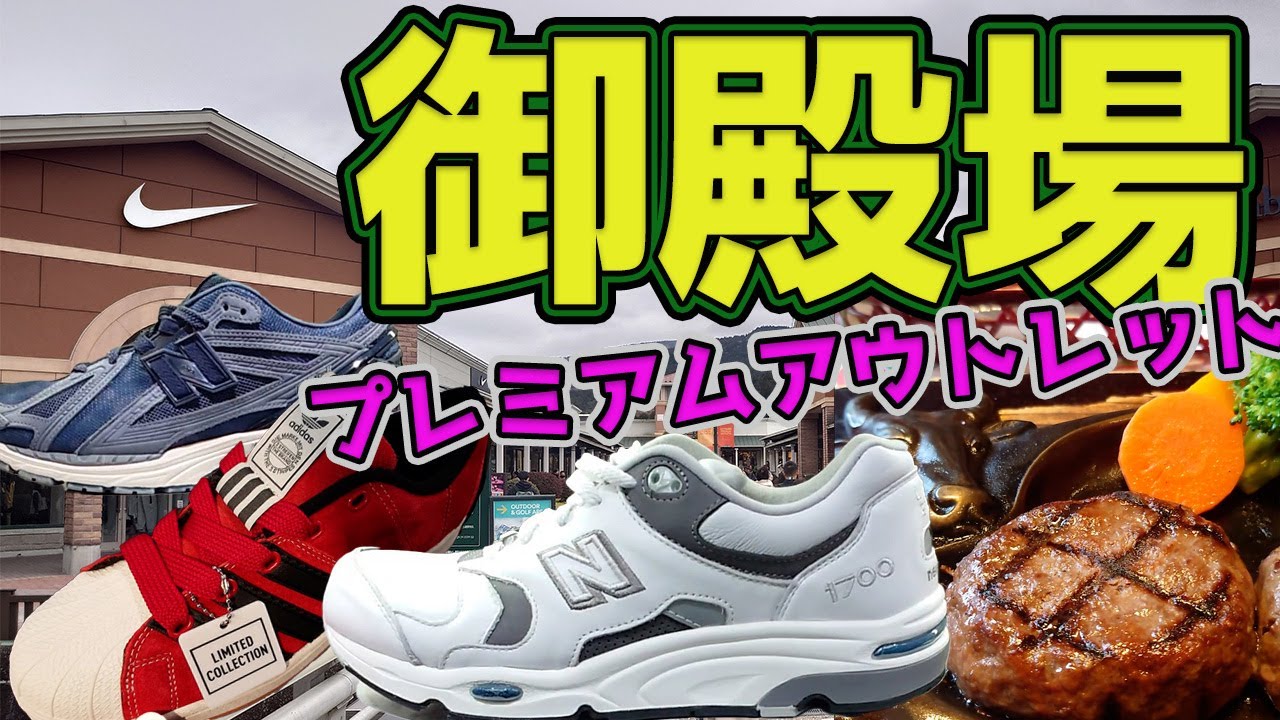 御殿場プレミアムアウトレットでスニーカー調査。何気にNBが良さげ♪made.もあったよ！静岡『さわやか』も行ってきた！