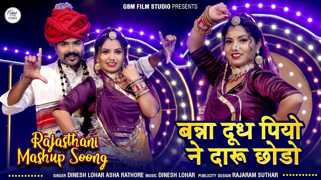 Mashup | New Marwadi Song | Dinesh Lohar | asha Rathore | मारवाड़ी मैशअप | Banna Dudh Piyo Daru Chodo