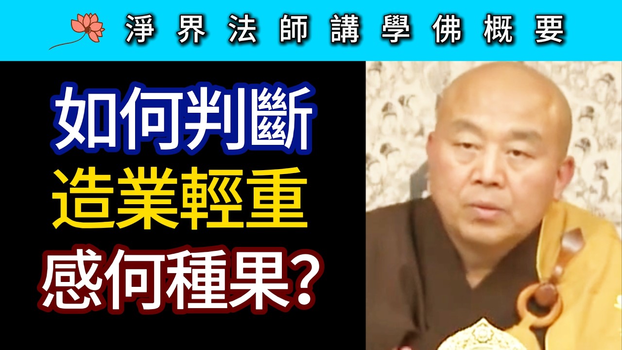 如何判斷造業輕重 感何種果？~ 淨界法師《佛法修學概要》講座16
