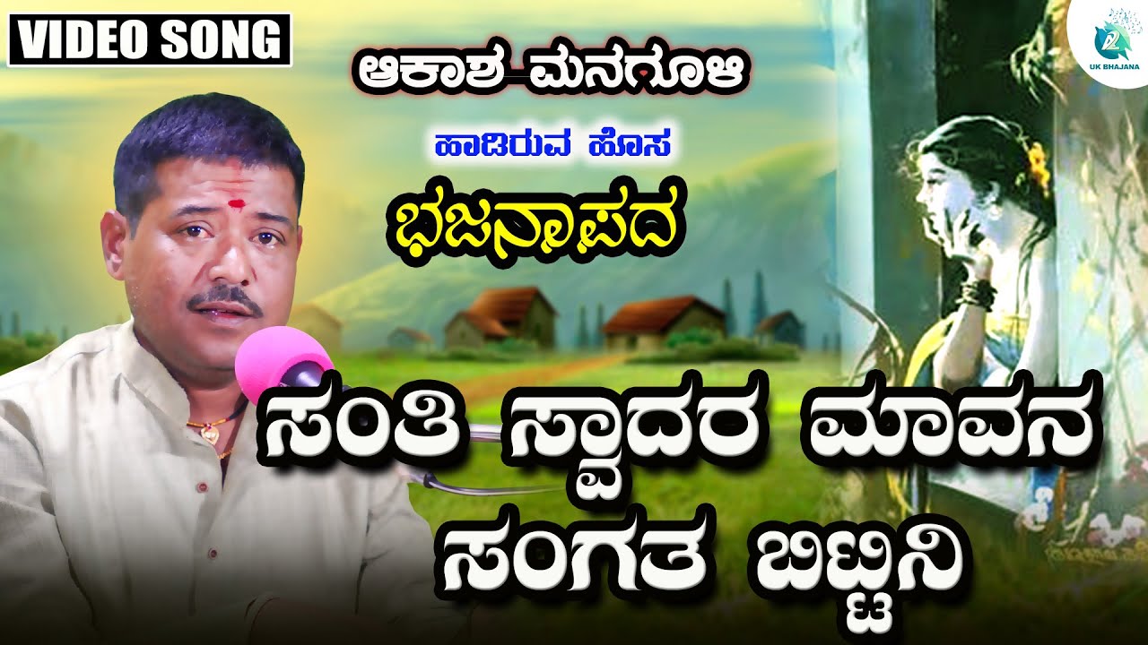 Santi Svadar Maavana Sanaga Bitteni | Akash Managuli | Bhajanapada | A2 Uk Bhajana