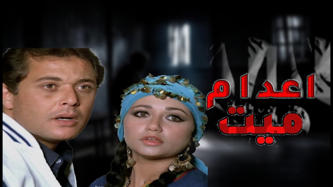 فيلم | اعدام ميت | بطولة محمود عبد العزيز, يحيى الفخراني و بوسي - Full HD