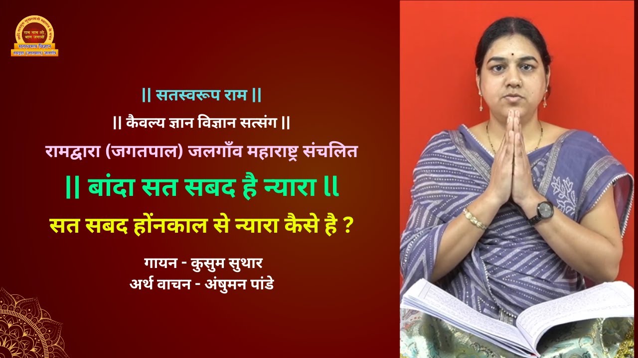 बांदा सत सबद है न्यारा l banda satt sabad hai nyara
