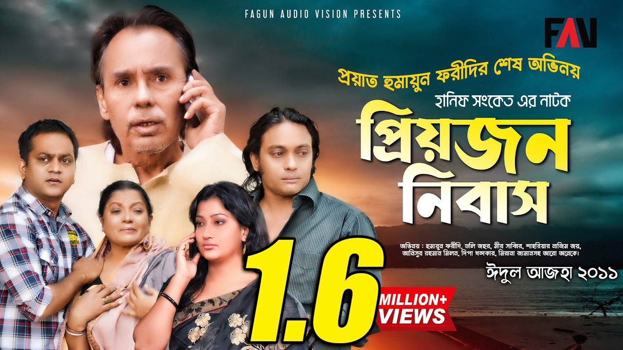 Hanif Sanket Eid ul-azha Natok - Priyojon Nibas - প্রিয়জন নিবাস - 2011