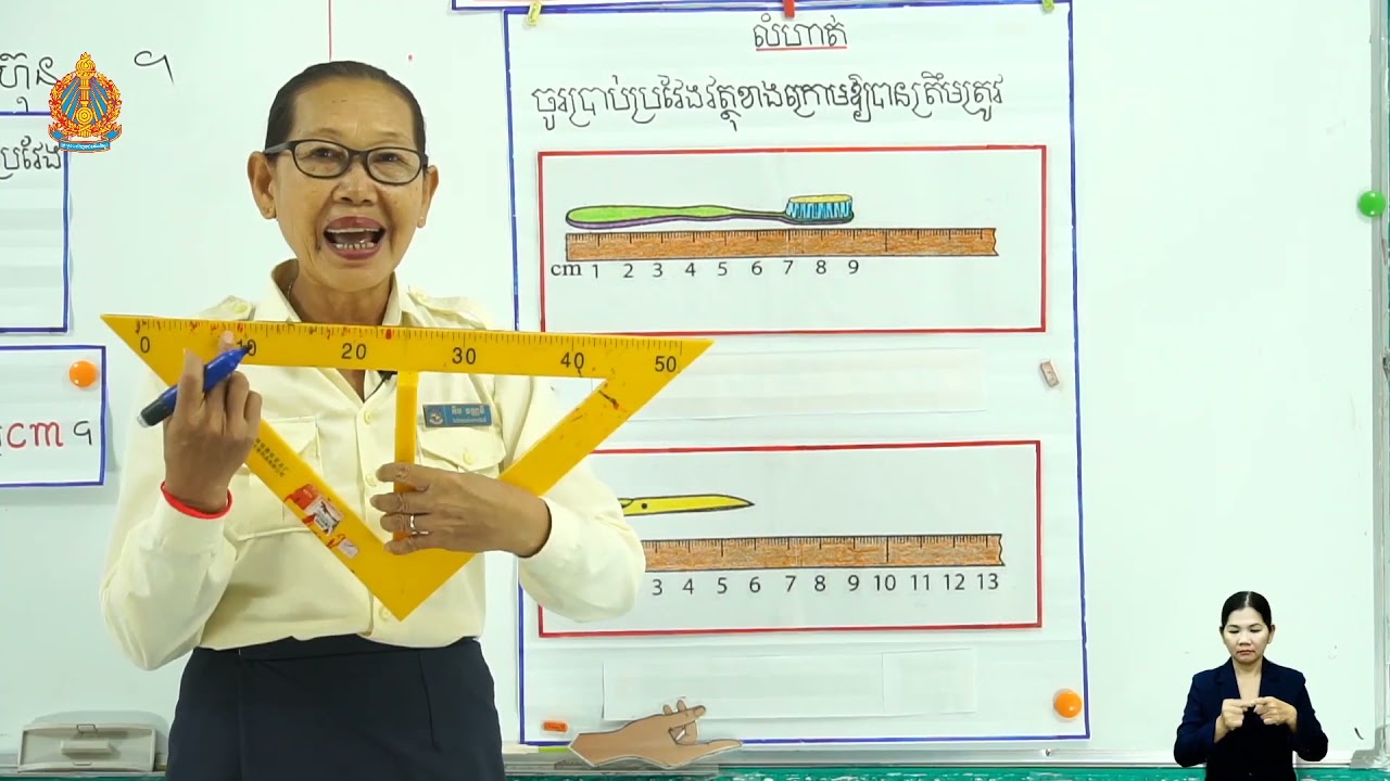 ថ្នាក់ទី៣ គណិតវិទ្យា មេរៀនទី៥៖  ប្រវែង​​ (ការវាស់ប្រវែងជាសង់ទីម៉ែត្រ ឬហ៊ុន) ម៉ោ​ងទី​២