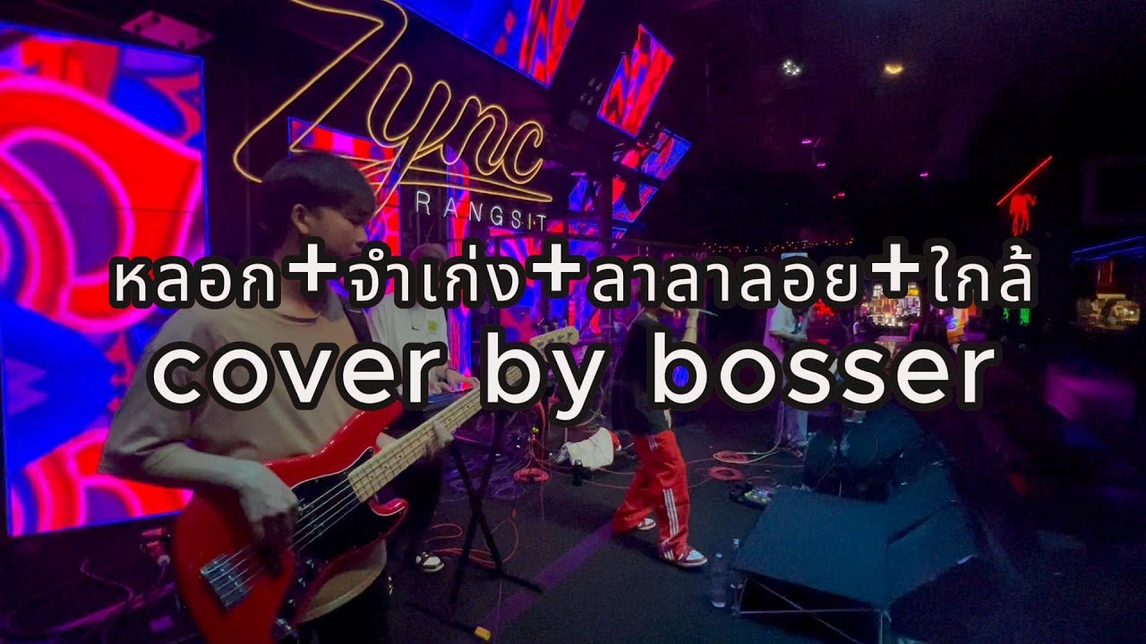 หลอก/จำเก่ง/ลาลาลอย/เค้าก่อน/ใกล้ - COVER BY BOSSER