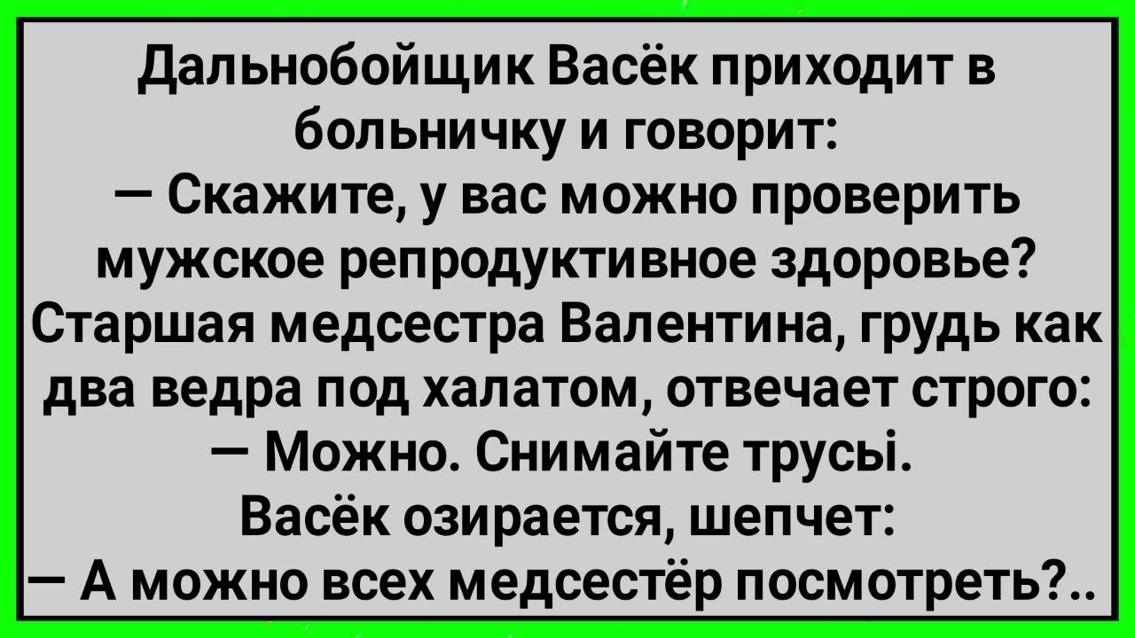 Как Вася Дальнобой Пришел Мужское Здоровье Проверить! Сборник Свежих Смешных Анекдотов!