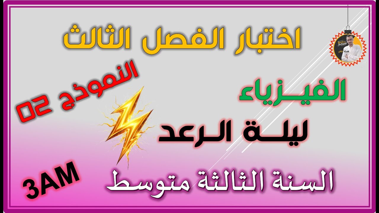 اختبار الفصل الثالث فيزياء السنة الثالثة متوسط   النموذج الثاني #3am