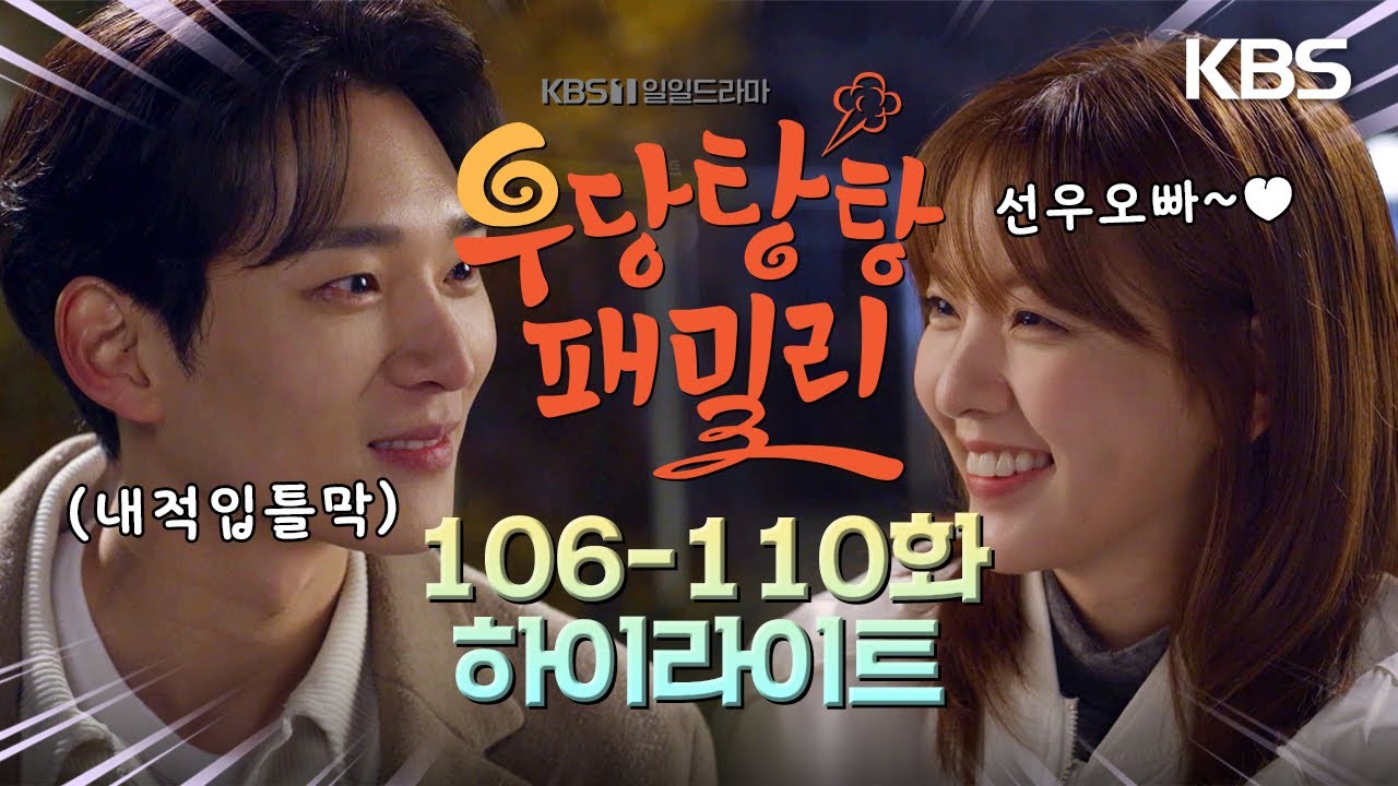 [106-110회 하이라이트] 나 이제 감독님이라고 안 부를래요 [우당탕탕 패밀리] | KBS 방송