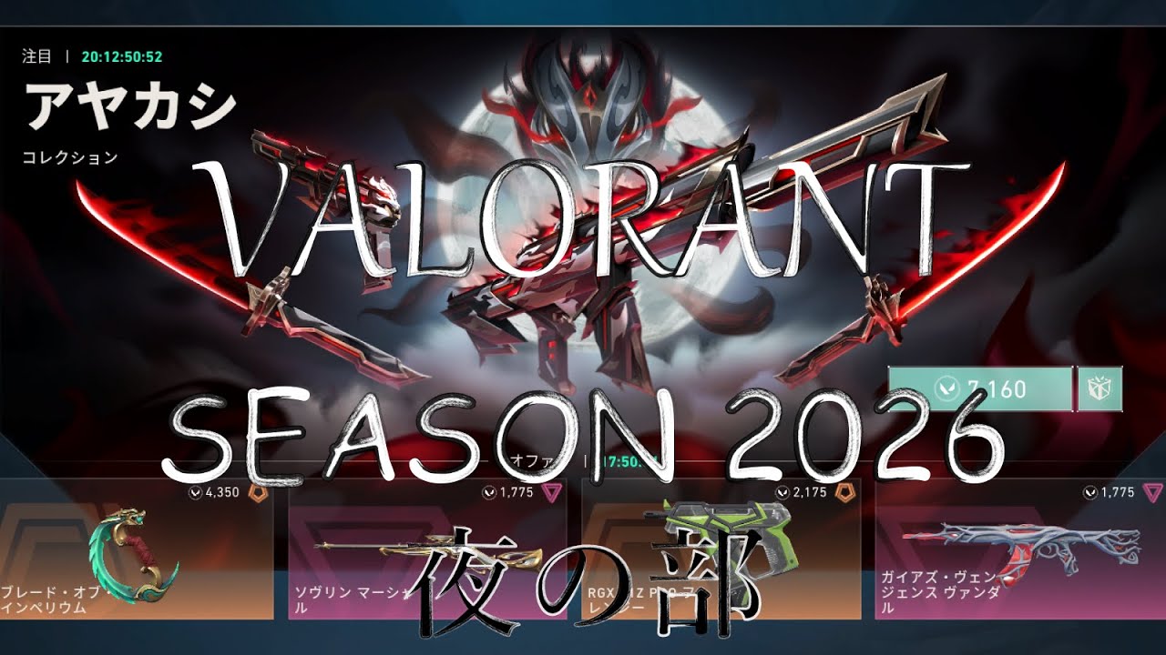 【VALORANT】新シーズン。このランクに色をつけようの会。（夜の部）