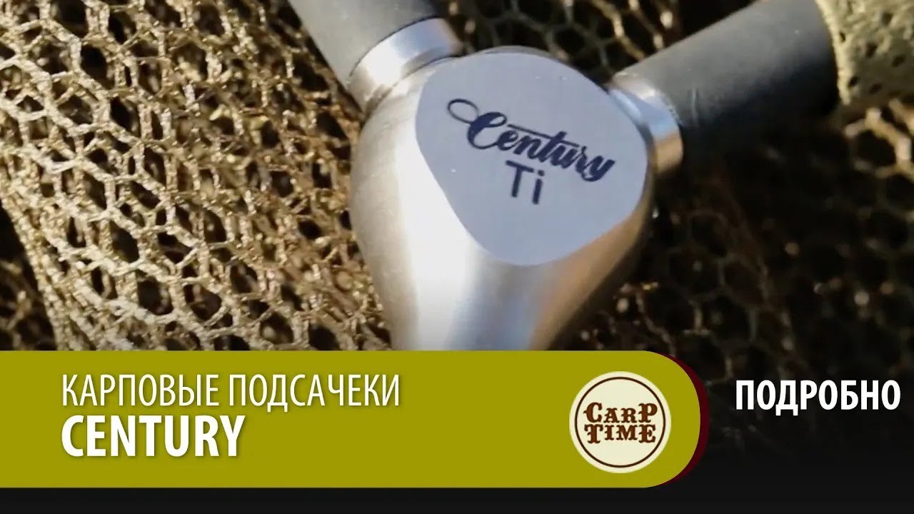 Карповые подсачеки Century! ПОДРОБНО