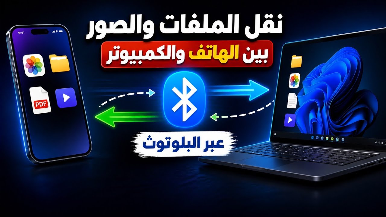 كيف انقل الملفات و الصور من الهاتف الى الكمبيوتر عبر البلوتوث