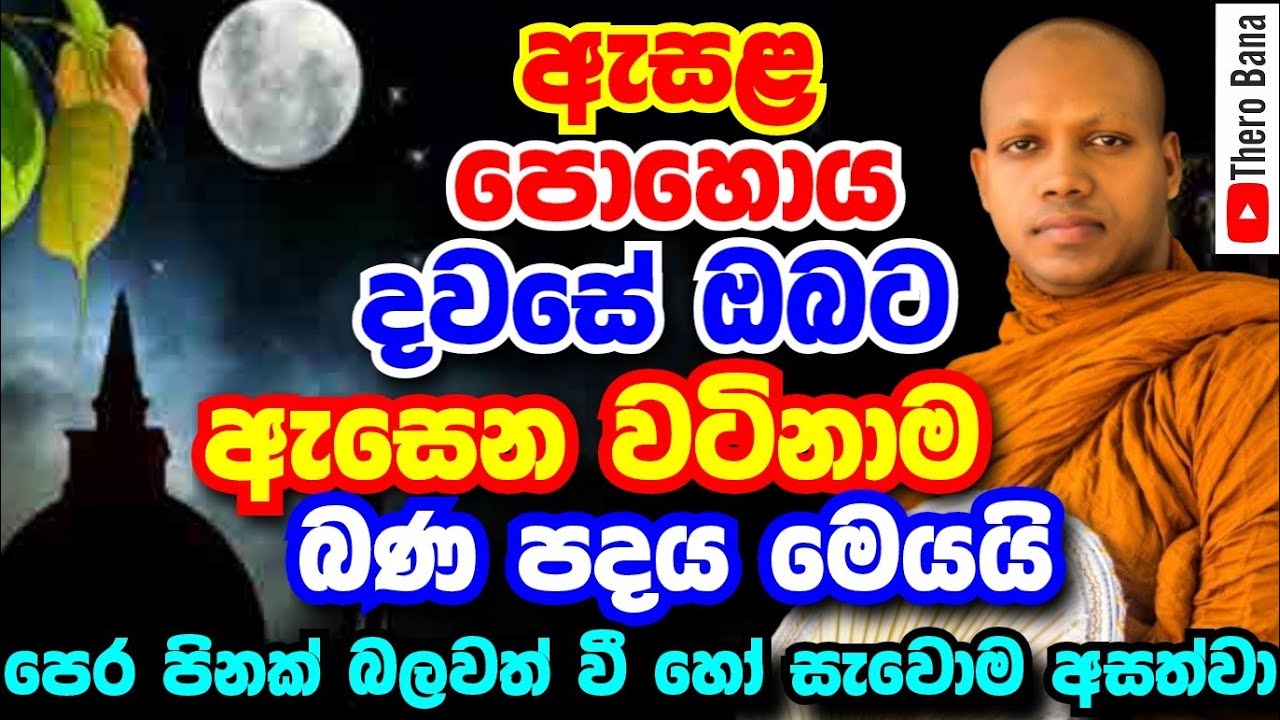 ඇසළ පොහොය දවසේ අහන්න තියන වටිනාම බණටික මෙයයි,නමුත් ගැඹුරුයි | Hasalaka Seelawimala Thero Bana 2025