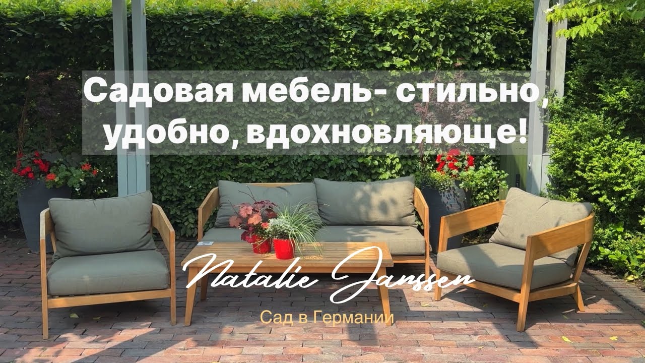 Живые изгороди и стильные зоны отдыха- идеи для сада из Park der Gärten 🌿 Садовая мебель 🌿