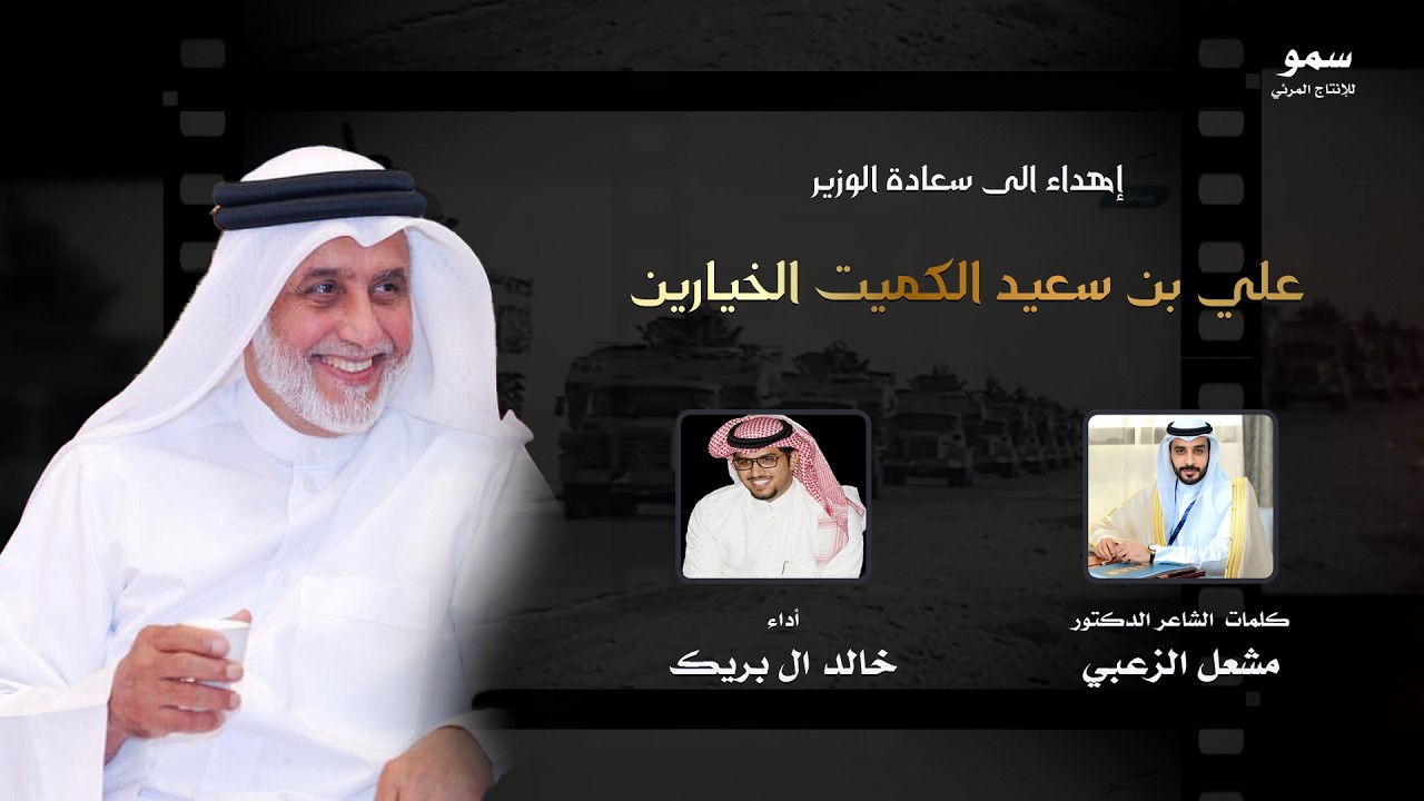 شيلة مهداه الى سعادة الوزير علي بن سعيد الكميت   كلمات الشاعرالدكتور مشعل الزعبي أداء خالد ال بريك