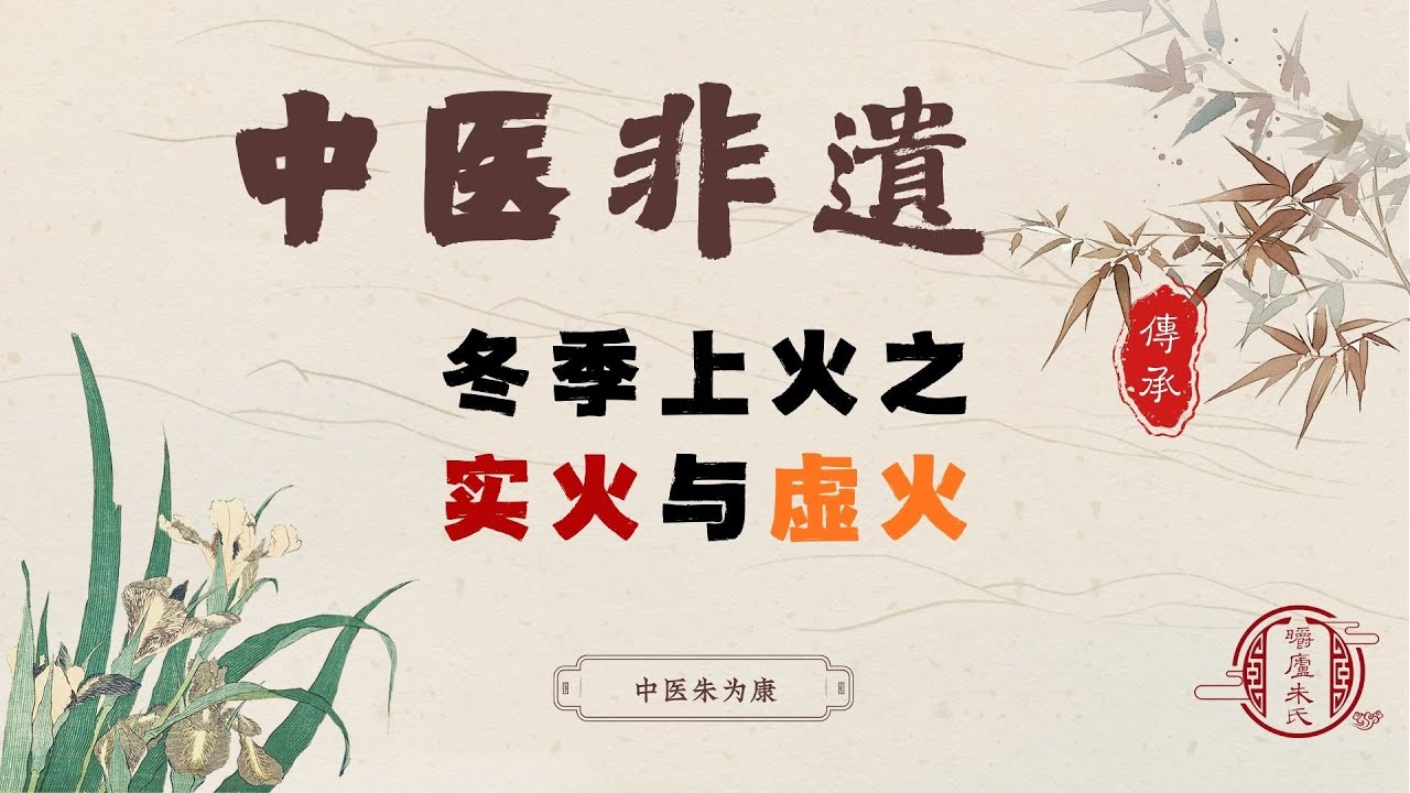 冬季上火之实火与虚火