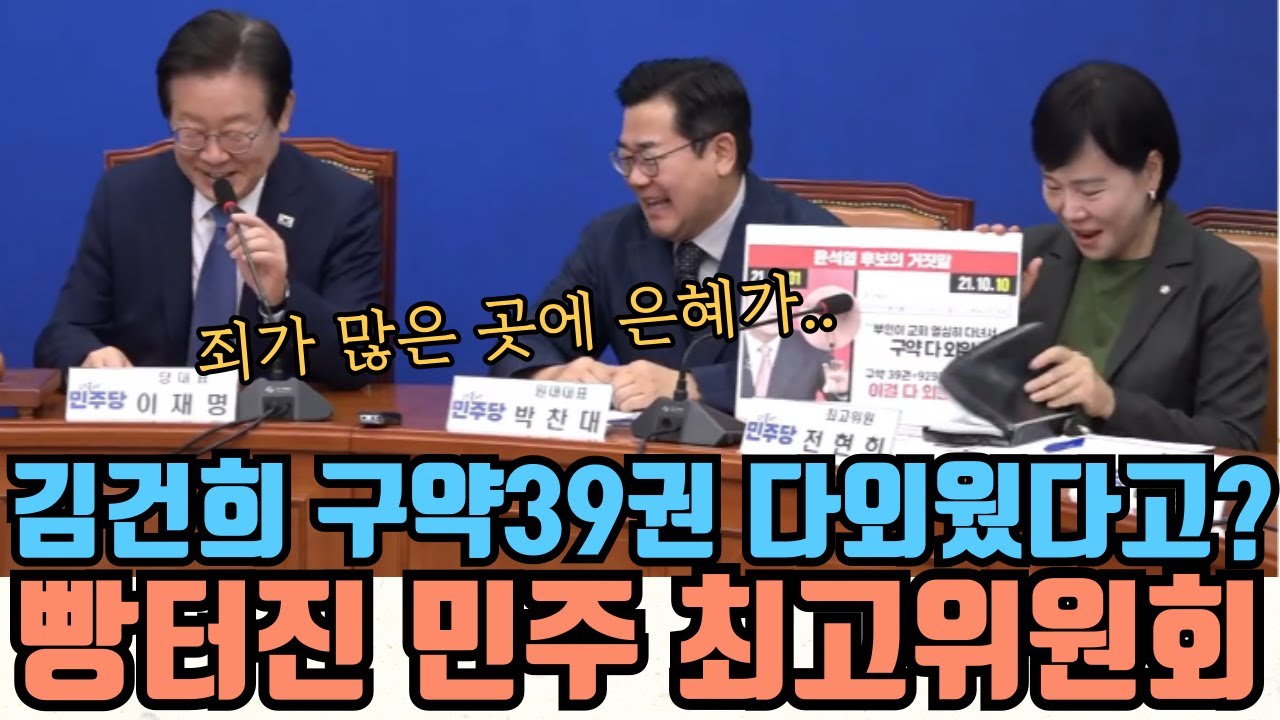 김건희가 구약 39권을 다 외웠다고? 박찬대의 위트있는 해석에 빵터진 회의장!