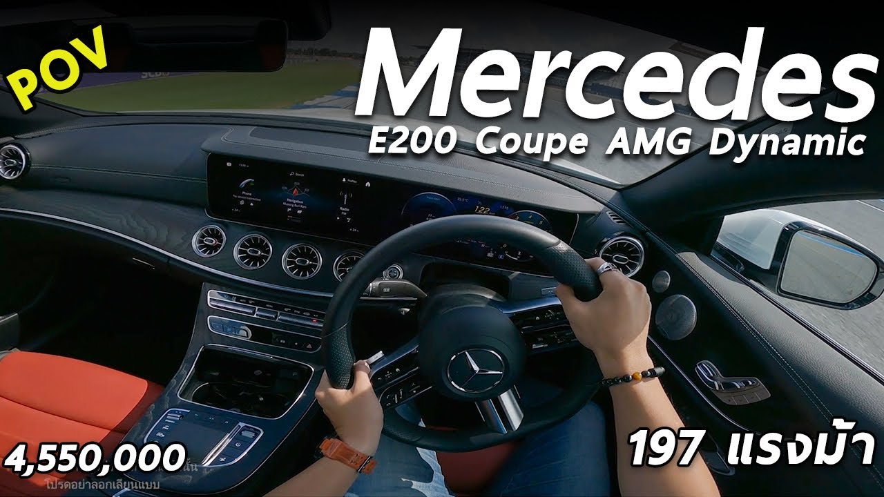 ลองขับ Mercedes-Benz E 200 Coupe AMG Dynamic พลัง 2.0 โบ 197 ม้า ขับในสนามเป็นอย่างไร | POV178