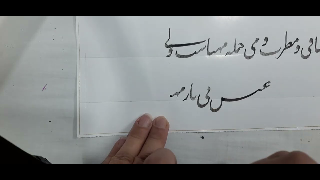 #غزل #نستعلیق #خوشنویسی #هنر #قلم #مرکب #خطاطی #حافظ #شعر #عشق #خط #calligraphy #art 