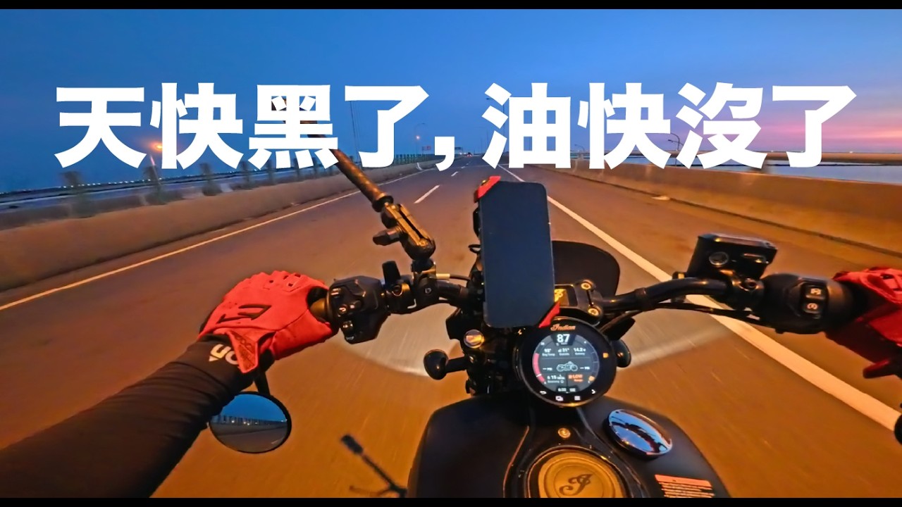 一路巡航往台南，騎得太開心沒注意油表... / Indian Sport Scout