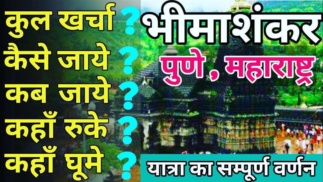 { Bhimashankar } Bhimashankar Jyotirlinga Yatra Guide | Bhimashankar Jyotirlinga Tour Plan by Yat...