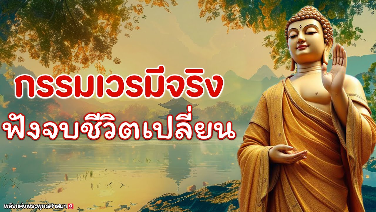 ฟังจบชีวิตเปลี่ยน กรรมเวรมีจริง ธรรมะคลายทุกข์ : กฏแห่งกรรม เรื่อง ดีชั่วอยู่ที่ตัวทำ