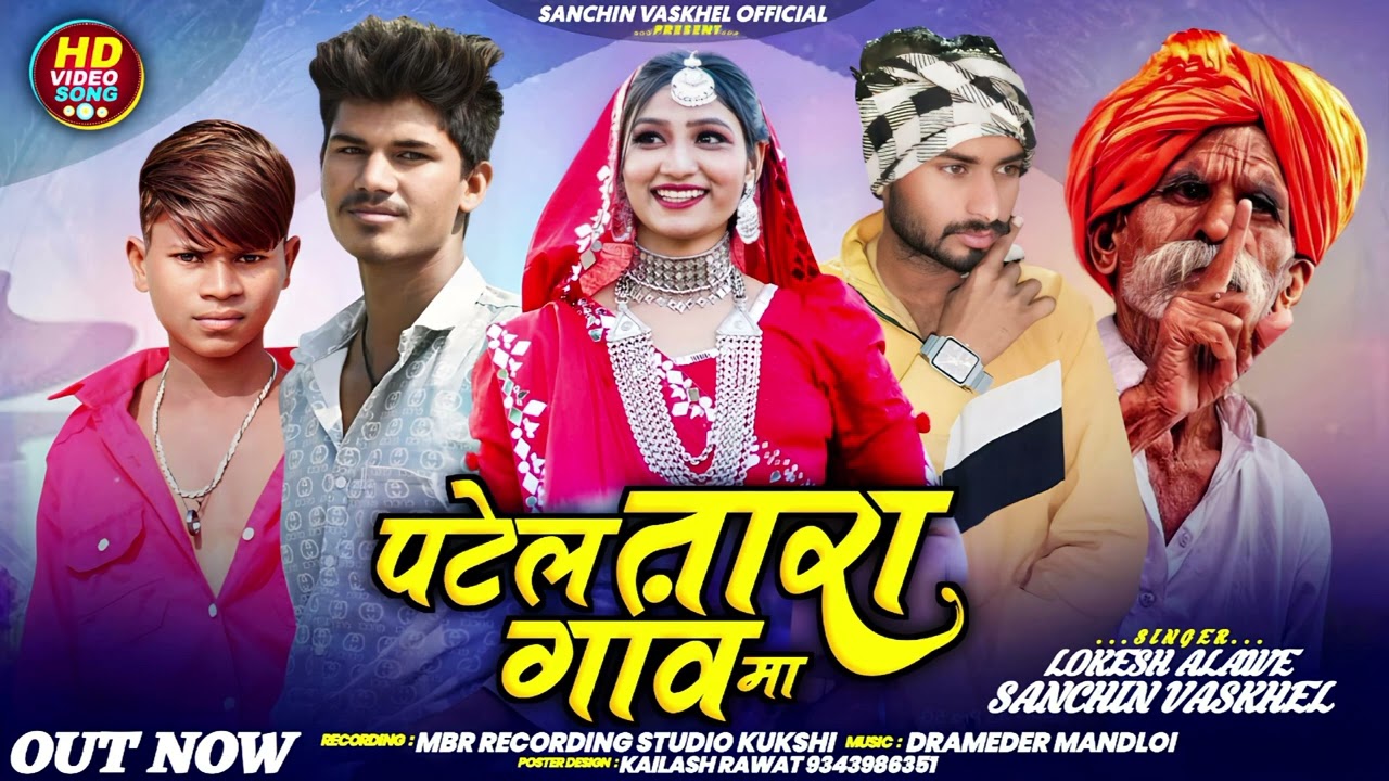 🔊पटेल तारा गांव में डीजे बजा दो//singer 🤪 Sachin vaskel//Lokesh alava//2025/