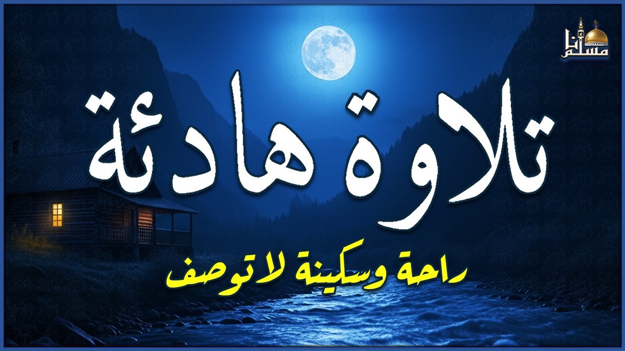 قرآن كريم بصوت جميل جدا قبل النوم 😌 راحة نفسية لا توصف 🎧 Quran Recitation