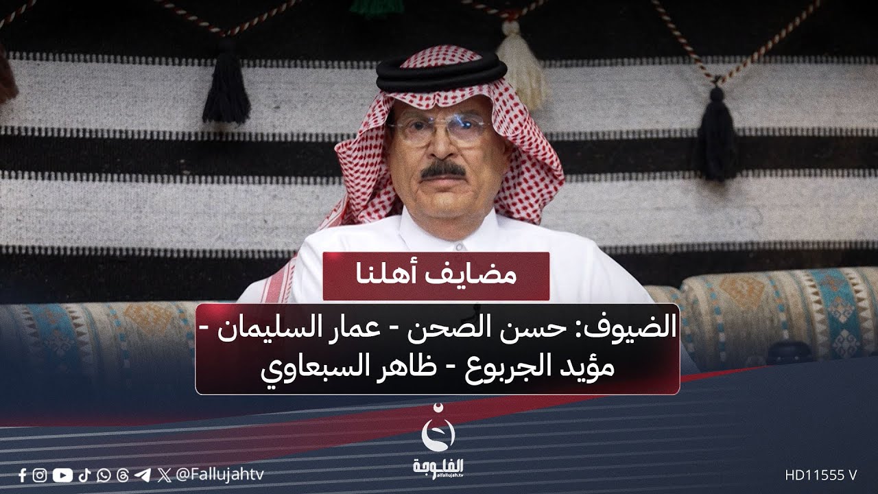 #مضايف_أهلنا مع أبو معمر والضيوف: حسن ثامر الصحن - عمار السليمان - مؤيد الجربوع - ظاهر السبعاوي