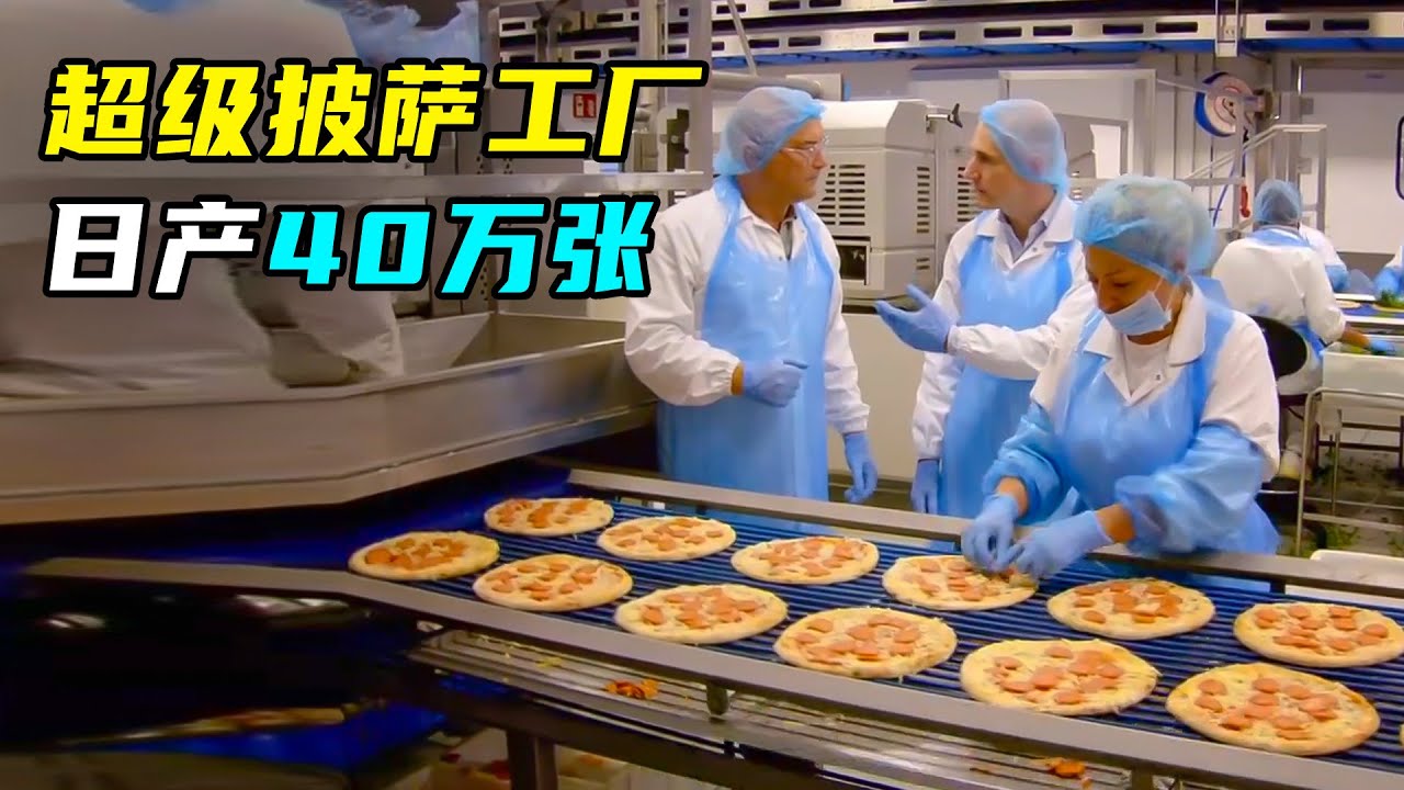 探访意大利披萨工厂，日产量40万个，口味多达500种！