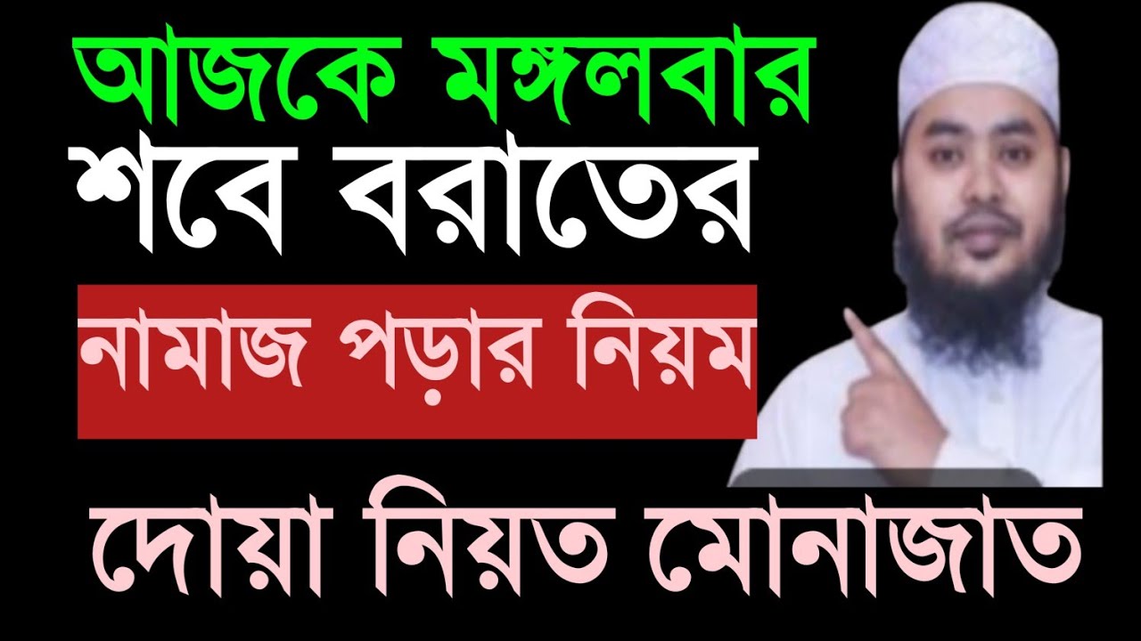আজ শবে বরাতের নামাজ ২০২৬। শবে বরাতের একটি রোজা শবে বরাতের ছয়টি জিকির ও মোনাজাত।।