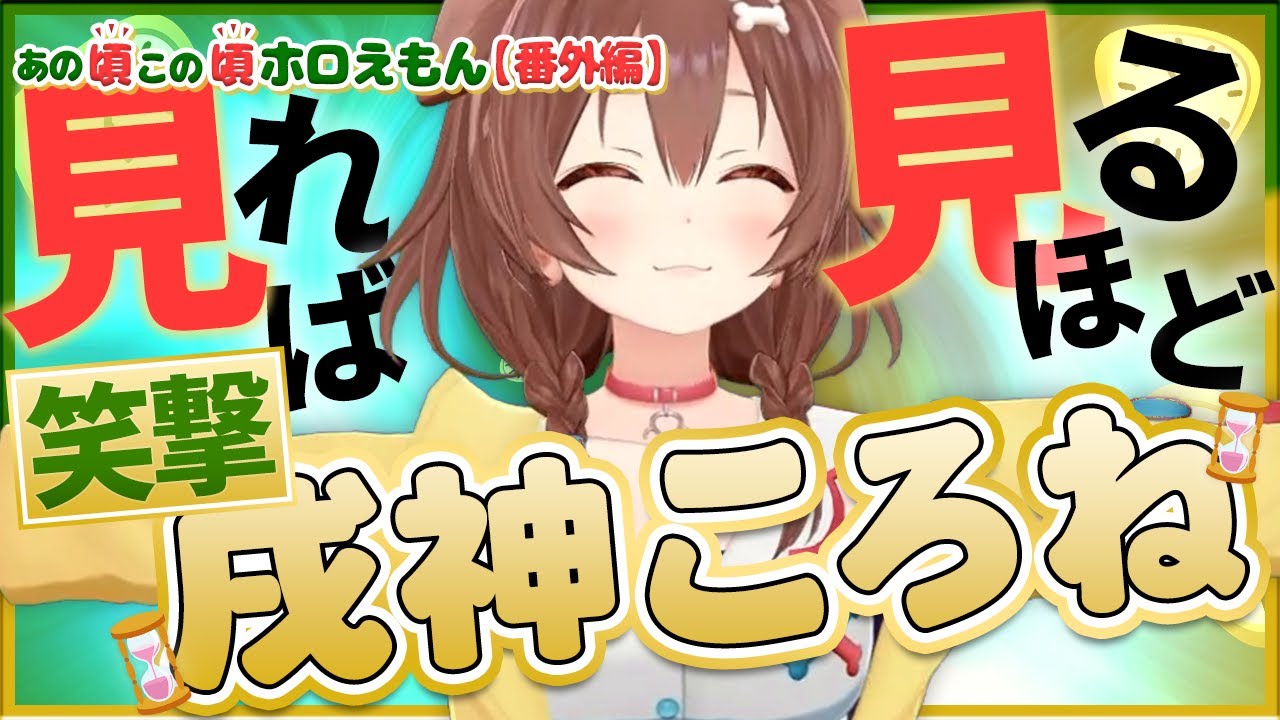 【ホロライブ切り抜き】見れば見るほど笑撃が強い!!初期から追う戌神ころね ＃3(あの頃この頃ホロえもん)