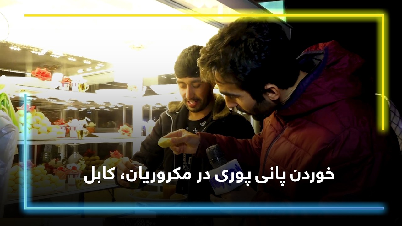 خوردن پانی پوری در مکروریان، کابل