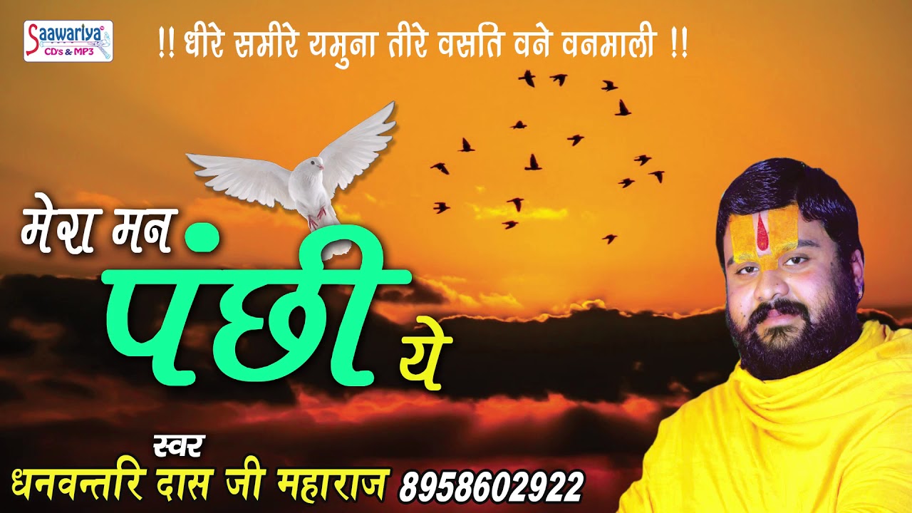 Mera Man Panchi Ye...... Popular Krishna Bhajan !! धनवन्तरि दास जी महाराज #Saawariya