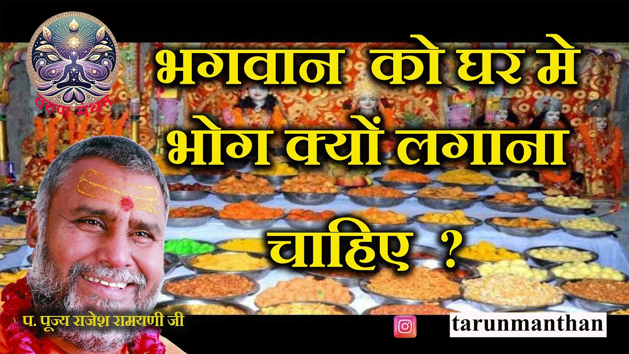 भगवान को घर मे भोग लगाना क्यों जरूरी  है