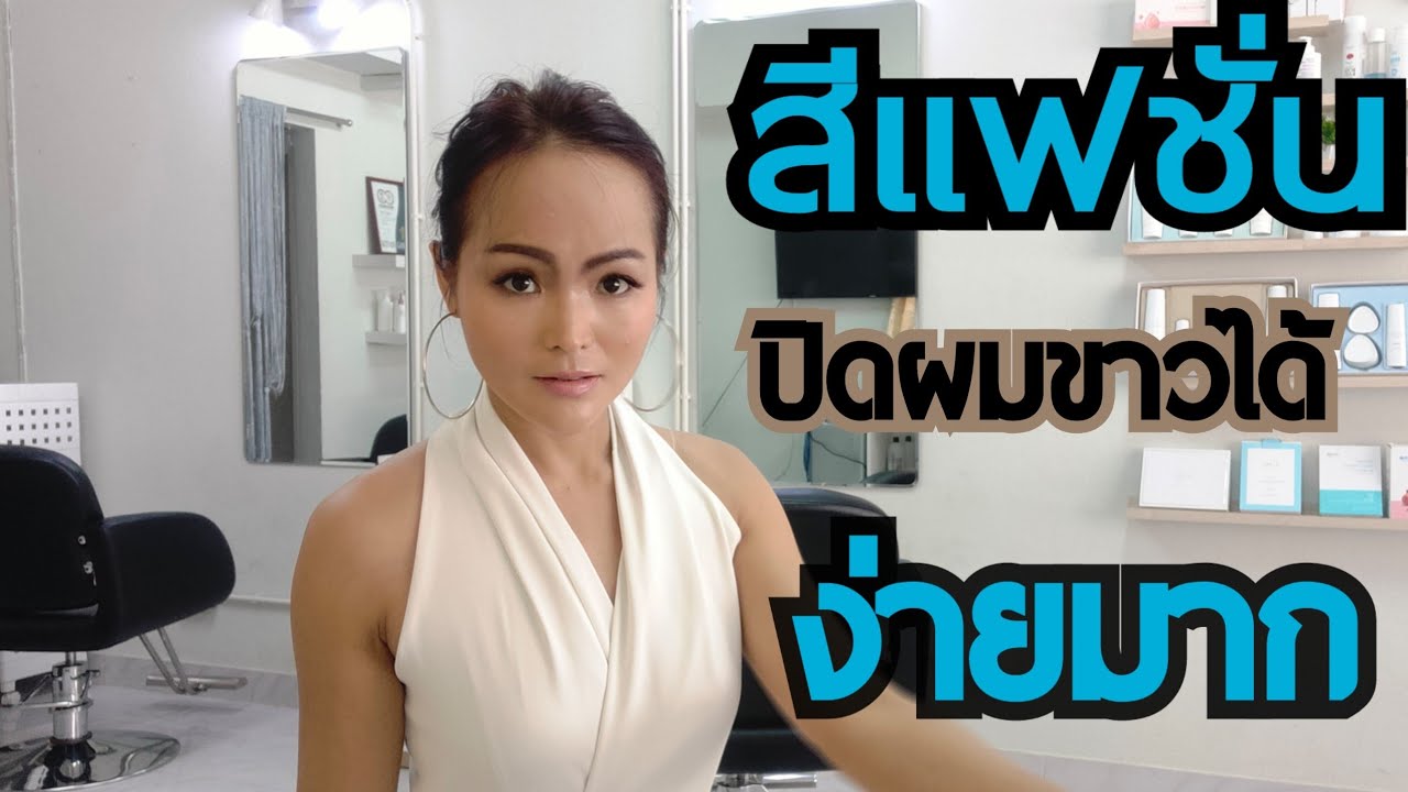สีผมแฟชั่นปิดผมขาวได้ไหม? #ผมหงอก #สีผมแฟชั่น #ผมขาว