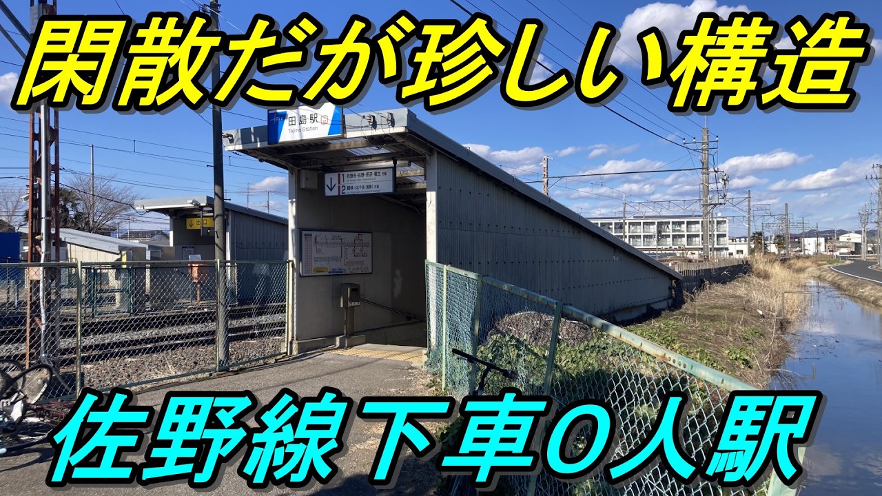 【閑散駅探索】東武佐野線に誰も降りない駅はあるのか？