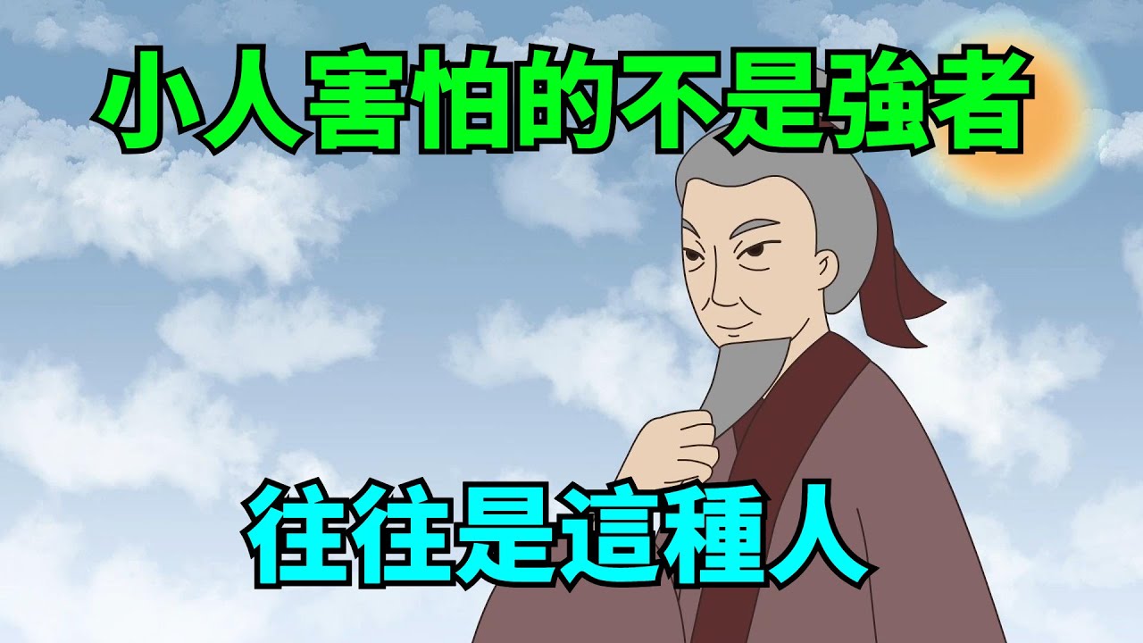 讓小人害怕的，往往不是強者，而是這種人，看你是嗎？【大道無形】#國學#為人處世#識人術#交往#生活經驗