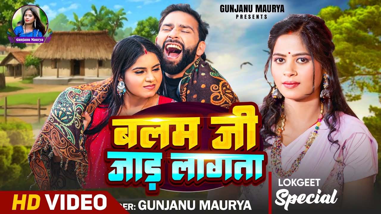 बलम जी जाड़ लागता | Balam Ji Jaad Lagata | Gunjanu Maurya | New Bhojpuri Lokgeet 2025