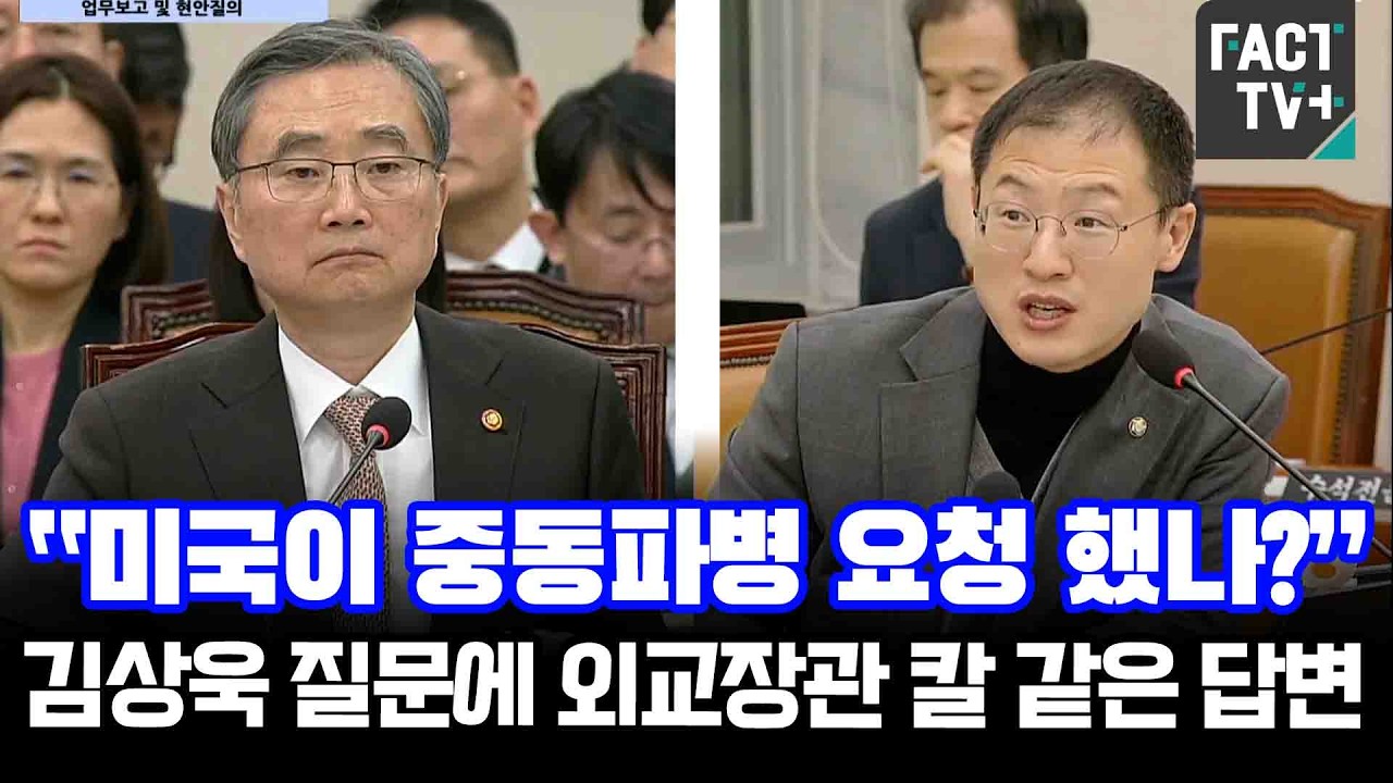 “미국이 중동파병 요청 했나?”...김상욱 질문에 외교장관 칼 같은 답변