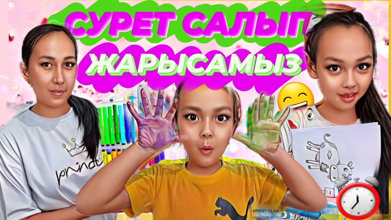 СУРЕТ САЛЫП ЖАРЫСАМЫЗ⏰️😅💖✨️#челлендж
