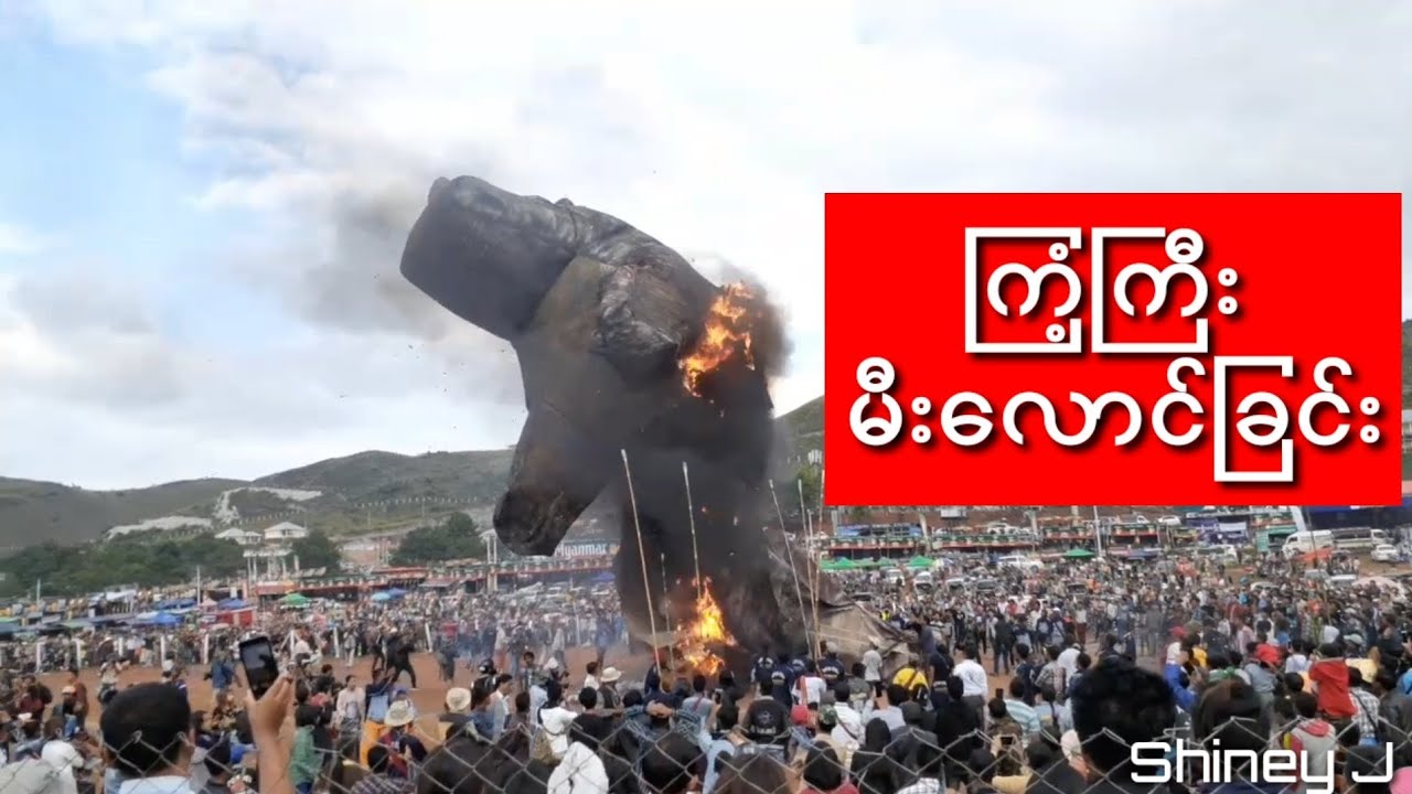 ကြံ့ကြီး မီးလောင်ခြင်း တောင်ကြီးတန်ဆောင်တိုင်