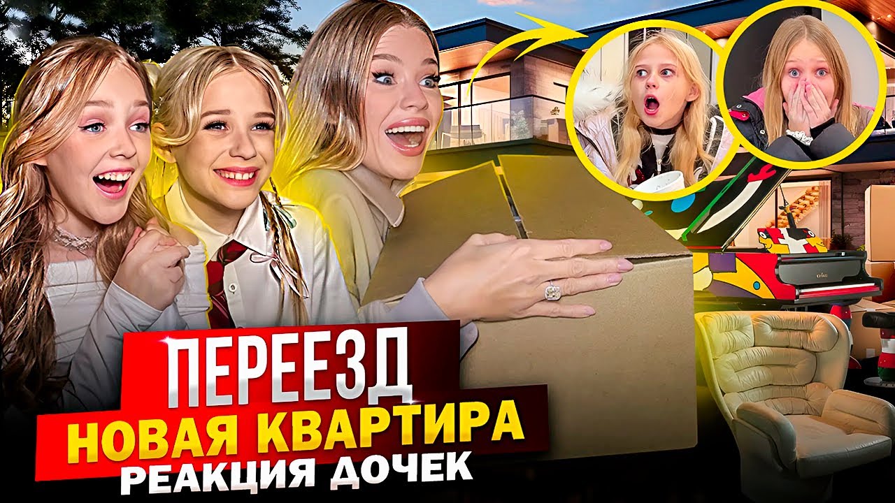 ПЕРЕЕЗД ! НОВАЯ КВАРТИРА ! РЕАКЦИЯ ДОЧЕК !