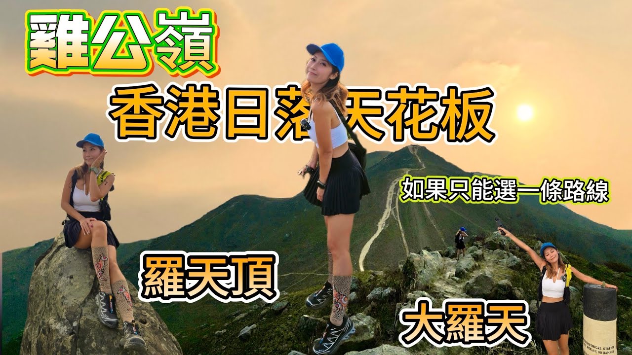 挑戰全港最美日落🌅 山火後嘅雞公嶺| 人生清單✔️香港必登的三大聖山⛰️絕對唔係初級路線| 行山帶唔夠水💦 唔着行山鞋你絕對會後悔|😭手機直出都是美🤳 深圳港人眼鏡低至$28?再送按摩？😦