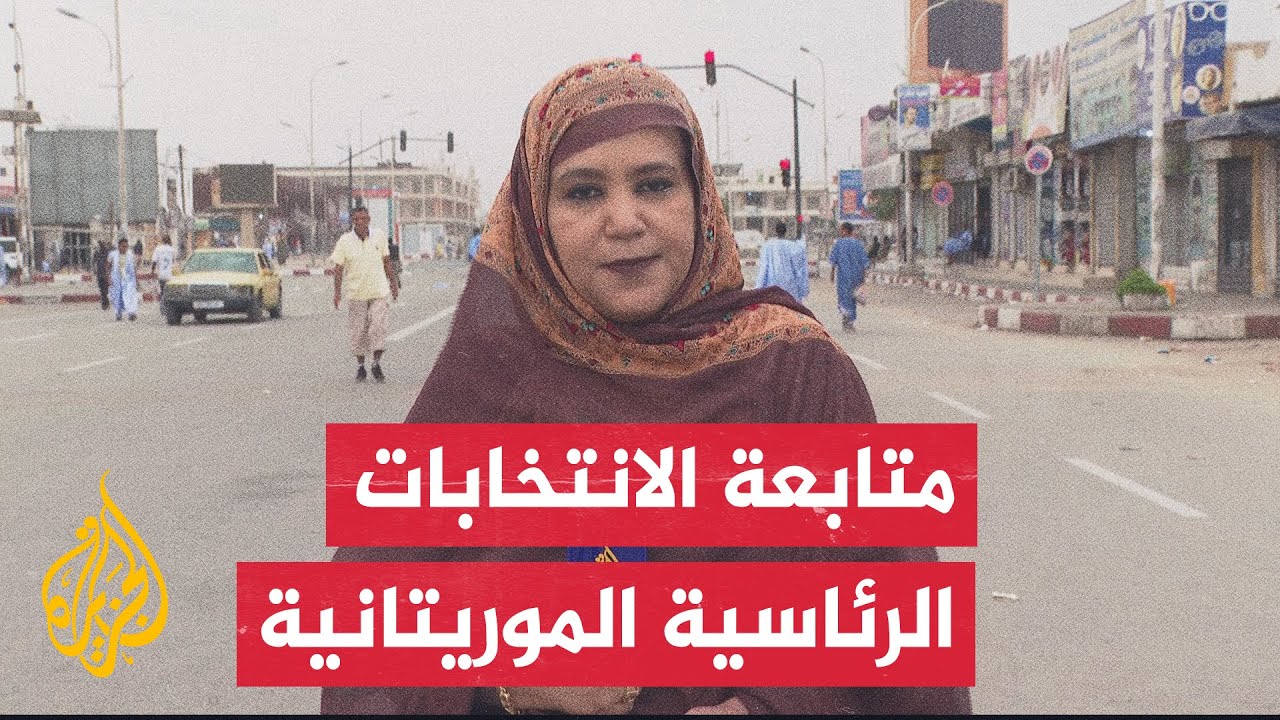 نتائج الانتخابات الأولية: فوز المرشح الغزواني في انتخابات الرئاسة الموريتانية