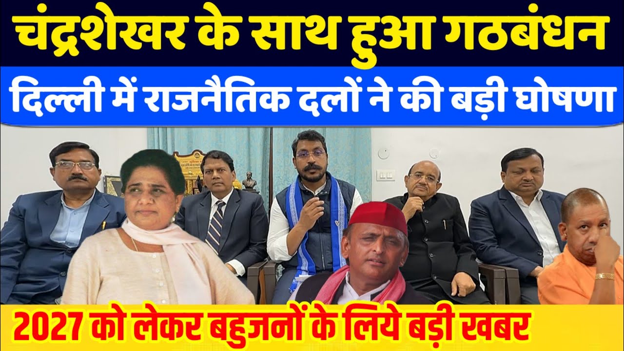 Chandrasekhar के साथ आए कई राजनीतिक दल हुआ गठबंधन दिल्ली से आई 2027 को लेकर बड़ी खबर
