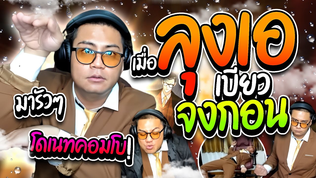 เมื่อลุงเอเบียวจงกอน ใช้แผนงอนคนดูรับยอด โดเนทคอมโบรัวๆติดกันฮาๆ | ลุงเอ Lung A