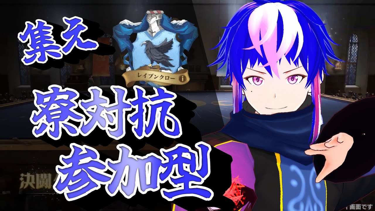 【#魔法の覚醒】戦え！レイブンクロー！2v2！！！