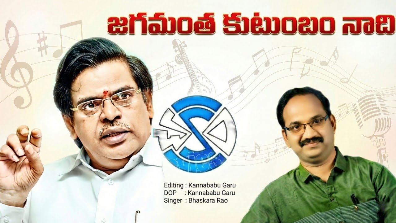 Jagamantha kutumbam song | Anem Bhaskara rao | vipanchi creations